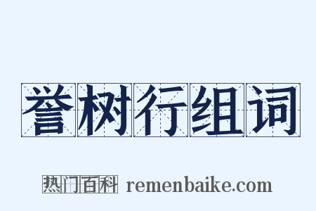 誉树行组词是什么意思的图片